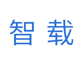 智载 第16类办公工具商标图样