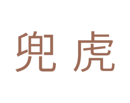 兜虎 第16类办公工具商标图样
