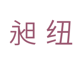 昶纽 第16类办公工具商标图样