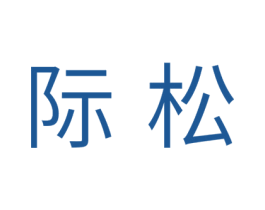 际松 第16类办公工具商标图样