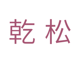 乾松 第16类办公工具商标图样