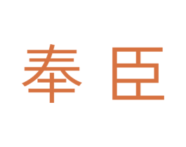 奉臣 第16类办公工具商标图样