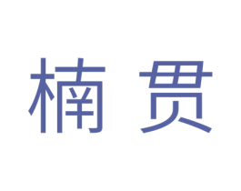 楠贯 第16类办公工具商标图样