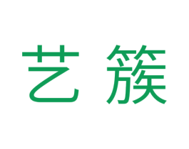 艺簇 第16类办公工具商标图样