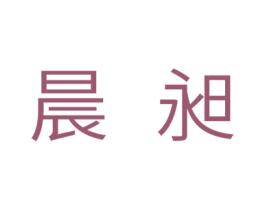 晨昶 第16类办公工具商标图样