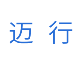 迈行 第16类办公工具商标图样