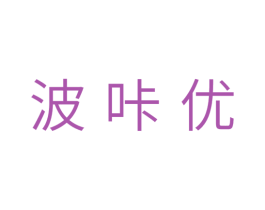 波咔优 第16类办公工具商标图样