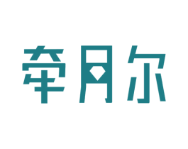 牵月尔 第14类珠宝钟表商标图样
