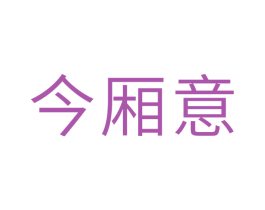 今厢意 第14类珠宝钟表商标图样