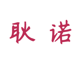 耿诺 第14类珠宝钟表商标图样