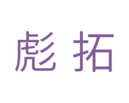 彪拓 第14类珠宝钟表商标图样