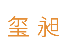 玺昶 第14类珠宝钟表商标图样