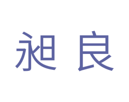 昶良 第14类珠宝钟表商标图样