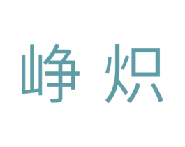 峥炽 第14类珠宝钟表商标图样