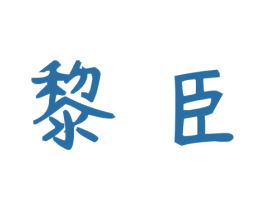 黎臣 第14类珠宝钟表商标图样