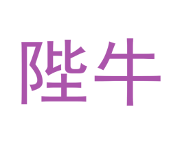 陛牛 第12类运输工具商标图样