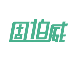 固伯威 第11类家用电器商标图样