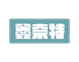 鑫奈特 第11类家用电器商标图样
