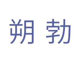 朔勃 第11类家用电器商标图样