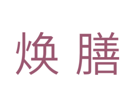 焕膳 第11类家用电器商标图样