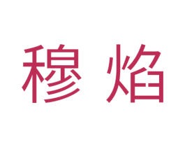 穆焰 第11类家用电器商标图样