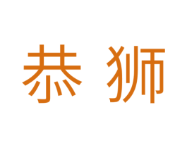 恭狮 第11类家用电器商标图样