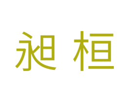 昶桓 第11类家用电器商标图样