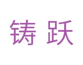 铸跃 第11类家用电器商标图样
