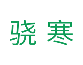 骁寒 第11类家用电器商标图样