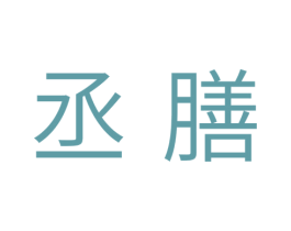 丞膳 第11类家用电器商标图样