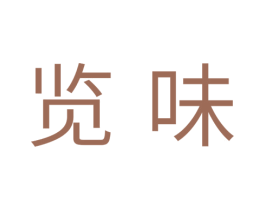 览味 第11类家用电器商标图样