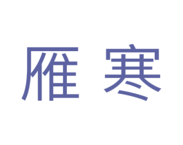 雁寒 第11类家用电器商标图样