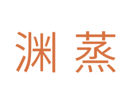 渊蒸 第11类家用电器商标图样