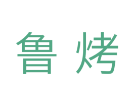 鲁烤 第11类家用电器商标图样
