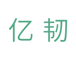 亿韧 第11类家用电器商标图样
