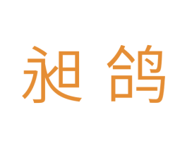 昶鸽 第11类家用电器商标图样