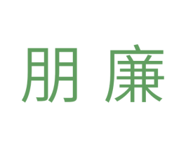 朋廉 第11类家用电器商标图样