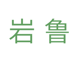 岩鲁 第11类家用电器商标图样