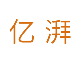 亿湃 第11类家用电器商标图样