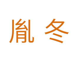 胤冬 第11类家用电器商标图样