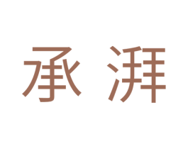 承湃 第11类家用电器商标图样