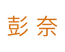 彭奈 第11类家用电器商标图样