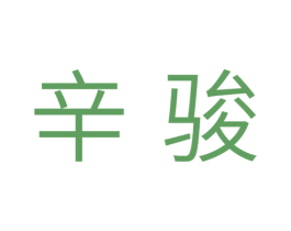 辛骏 第11类家用电器商标图样