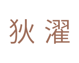 狄濯 第11类家用电器商标图样