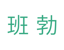 班勃 第11类家用电器商标图样