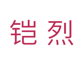 铠烈 第11类家用电器商标图样