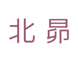 北昴 第11类家用电器商标图样