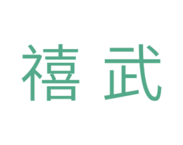 禧武 第11类家用电器商标图样