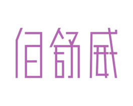 佰舒威 第11类家用电器商标图样