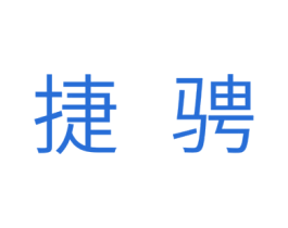 捷骋 第11类家用电器商标图样